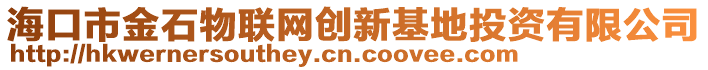 海口市金石物聯(lián)網(wǎng)創(chuàng)新基地投資有限公司