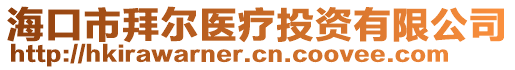 ?？谑邪轄栣t(yī)療投資有限公司