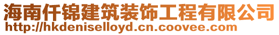 海南仟锦建筑装饰工程有限公司