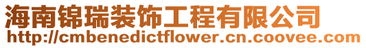 海南錦瑞裝飾工程有限公司