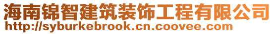 海南錦智建筑裝飾工程有限公司