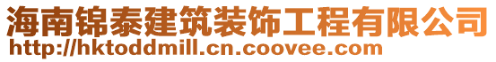 海南錦泰建筑裝飾工程有限公司