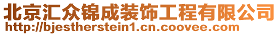 北京匯眾錦成裝飾工程有限公司