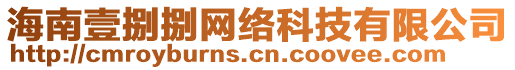 海南壹捌捌網(wǎng)絡(luò)科技有限公司