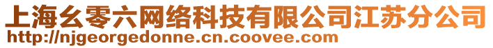 上海幺零六網(wǎng)絡(luò)科技有限公司江蘇分公司