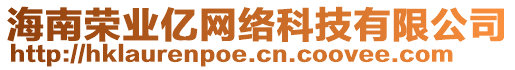 海南榮業(yè)億網(wǎng)絡(luò)科技有限公司