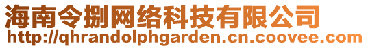 海南令捌網絡科技有限公司