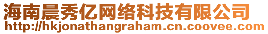 海南晨秀億網(wǎng)絡(luò)科技有限公司