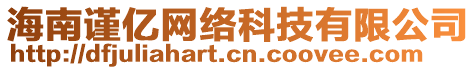 海南謹(jǐn)億網(wǎng)絡(luò)科技有限公司