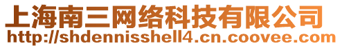 上海南三網絡科技有限公司