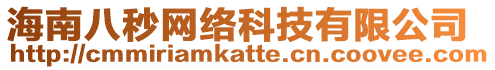 海南八秒網(wǎng)絡(luò)科技有限公司