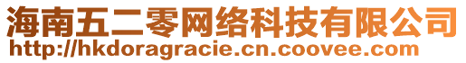 海南五二零網(wǎng)絡(luò)科技有限公司