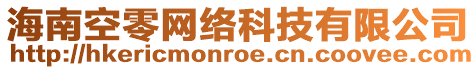 海南空零網(wǎng)絡(luò)科技有限公司