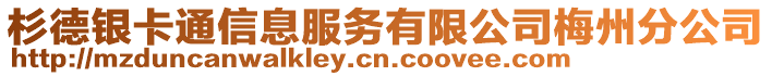 杉德銀卡通信息服務(wù)有限公司梅州分公司