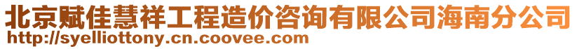 北京賦佳慧祥工程造價咨詢有限公司海南分公司