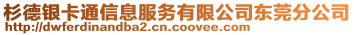 杉德銀卡通信息服務有限公司東莞分公司