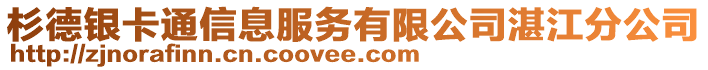 杉德銀卡通信息服務(wù)有限公司湛江分公司