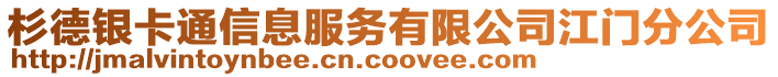 杉德銀卡通信息服務(wù)有限公司江門分公司