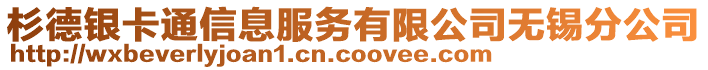 杉德銀卡通信息服務(wù)有限公司無錫分公司