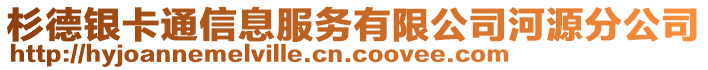 杉德銀卡通信息服務(wù)有限公司河源分公司