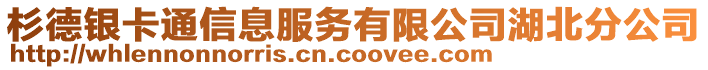 杉德銀卡通信息服務(wù)有限公司湖北分公司