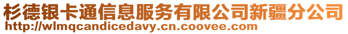 杉德銀卡通信息服務(wù)有限公司新疆分公司