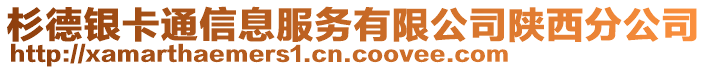 杉德銀卡通信息服務(wù)有限公司陜西分公司