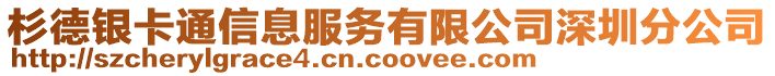 杉德銀卡通信息服務(wù)有限公司深圳分公司