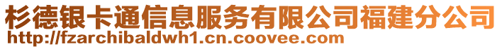 杉德銀卡通信息服務(wù)有限公司福建分公司