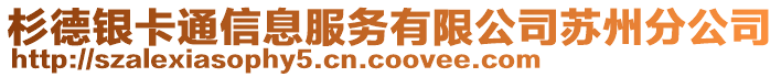 杉德銀卡通信息服務(wù)有限公司蘇州分公司