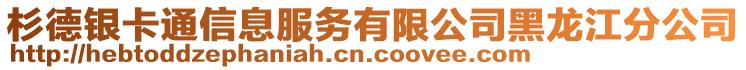 杉德銀卡通信息服務有限公司黑龍江分公司