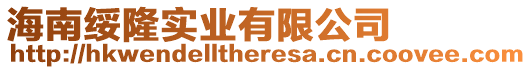 海南綏隆實(shí)業(yè)有限公司