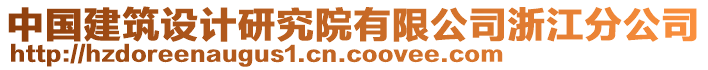 中國建筑設計研究院有限公司浙江分公司