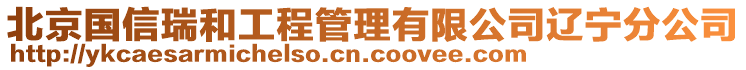 北京國信瑞和工程管理有限公司遼寧分公司