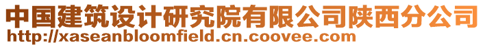 中國建筑設(shè)計研究院有限公司陜西分公司