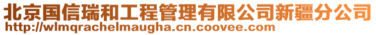 北京国信瑞和工程管理有限公司新疆分公司