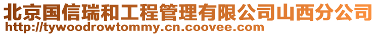 北京國信瑞和工程管理有限公司山西分公司