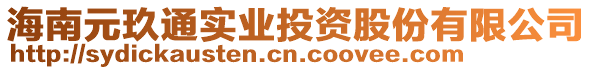 海南元玖通實業(yè)投資股份有限公司