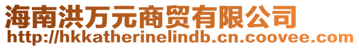 海南洪萬(wàn)元商貿(mào)有限公司