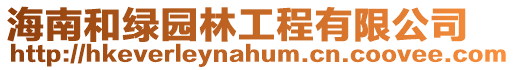 海南和綠園林工程有限公司