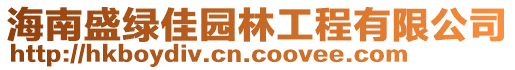 海南盛綠佳園林工程有限公司