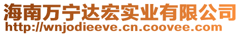 海南萬寧達宏實業(yè)有限公司