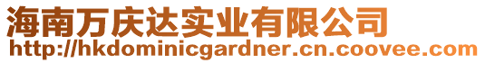 海南萬慶達實業有限公司