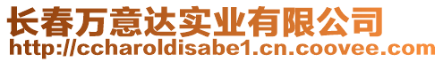 長春萬意達實業(yè)有限公司