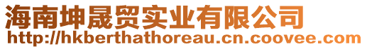 海南坤晟贸实业有限公司