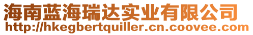 海南藍海瑞達實業有限公司