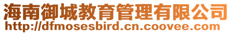 海南御城教育管理有限公司