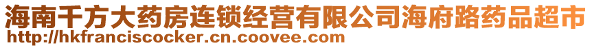 海南千方大藥房連鎖經(jīng)營(yíng)有限公司海府路藥品超市