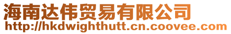 海南達(dá)偉貿(mào)易有限公司