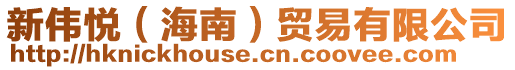 新偉悅（海南）貿(mào)易有限公司